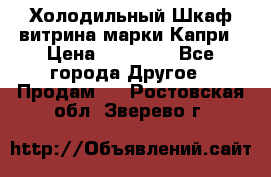 Холодильный Шкаф витрина марки Капри › Цена ­ 50 000 - Все города Другое » Продам   . Ростовская обл.,Зверево г.